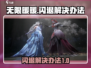无限暖暖💥闪退解决办法🔥玩家必看！