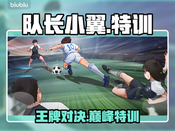 【队长小翼】王牌对决🔥特训秘籍大公开！💥截图1
