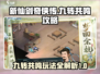 新仙剑奇侠传🔥挥剑问情九转共鸣玩法攻略