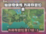 仙剑世界书简存放位置🔥超全整理！📖
