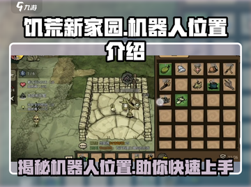 饥荒新家园：机器人位置大揭秘！💥 Robots等你来拿！截图1