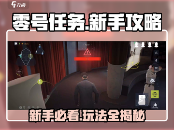 零号任务🔥新手必看！玩法攻略全揭秘🎉截图1
