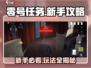 零号任务🔥新手必看！玩法攻略全揭秘🎉