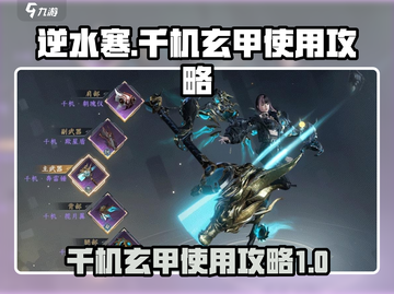 逆水寒千机玄甲🔥超详细使用攻略来了！截图1