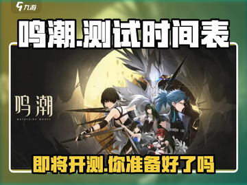 鸣潮测试时间来了！🔥游戏什么时候开始测？别错过⚡截图1