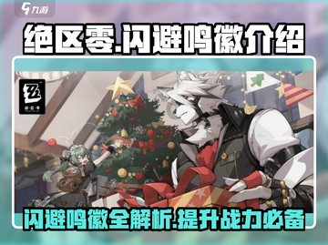 绝区零闪避鸣徽全攻略🔥助你制霸游戏！截图1