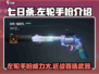 七日世界🔥左轮手枪超详细使用测评来啦！
