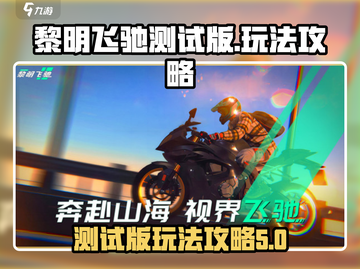 黎明飞驰测试版🔥玩法攻略超全总结！🎮截图1