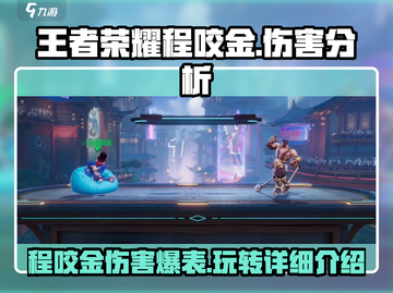 王者荣耀✨：星之破晓程咬金，伤害爆表🔥快来看看！截图1