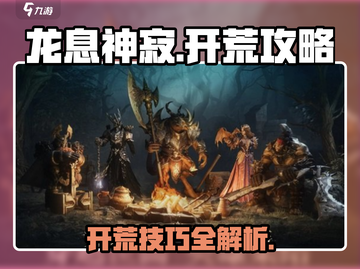 龙息神寂🔥开荒超详细攻略，必看！截图1