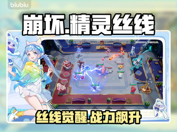 【崩坏】精灵丝线神技💥截图1