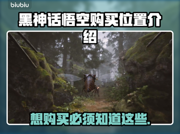黑神话悟空购买位置🔥哪里可以买到🎮截图1
