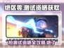 绝区零测试资格获取🔥抢uid技巧大公开！🎮