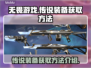 无畏游戏传说装备🔥轻松获取方法大公开！