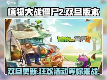 植物大战僵尸2双旦版本更新💥圣诞限定活动等你来玩！🎄截图1