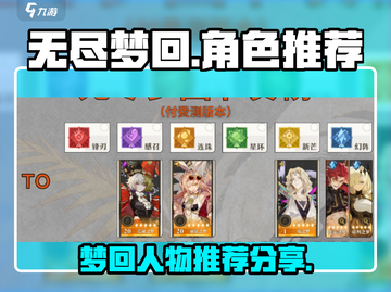 无尽梦回🔥人物全解析，核心角色推荐🎉截图1