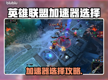 英雄联盟加速器怎么选🔥哪个不卡？🎮截图1