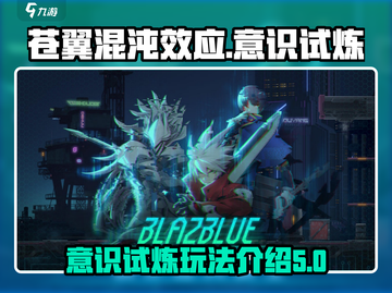 苍翼混沌效应意识试炼🔥玩法全揭秘！截图1