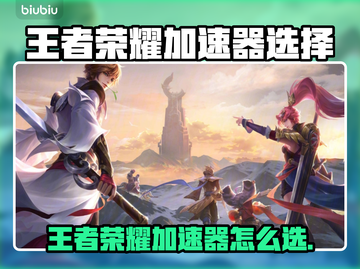🎮王者荣耀加速器怎么选？秒杀卡顿神器！截图1