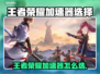 🎮王者荣耀加速器怎么选？秒杀卡顿神器！