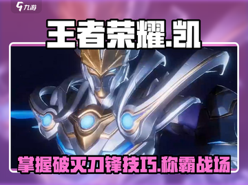 王者荣耀星之破晓🔥凯玩转破灭刀锋教学截图1