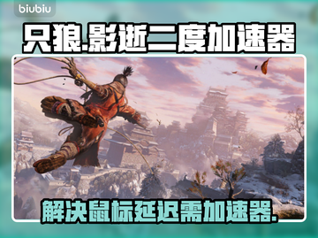 只狼玩家必看！延迟高开加速器💡秒解决！截图1