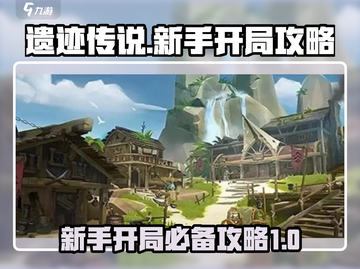 遗迹传说🔥新手必看！开局攻略大公开🎉截图1