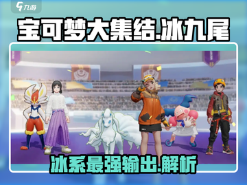 宝可梦大集结🔥冰九尾强度爆表解析来啦！截图1