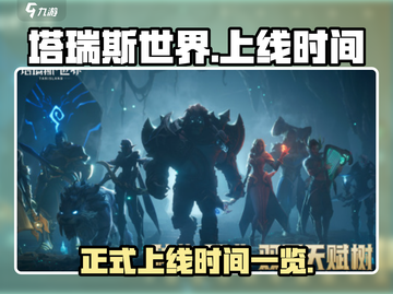 塔瑞斯世界💥正式上线时间曝光啦！🔥截图1