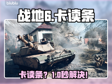 🔥战地6卡读条？1招秒进游戏💥截图1