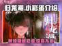 归龙潮小彩蛋🔥隐藏秘密等你发现！🎮