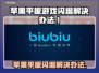 苹果平板游戏闪退？❌教你一键解决玩游戏卡顿问题！⚡