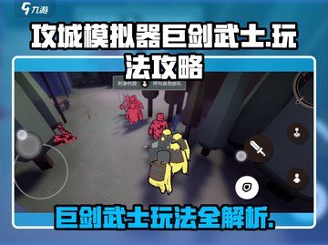 攻城模拟器🔥巨剑武士玩法攻略，轻松制胜💡截图1