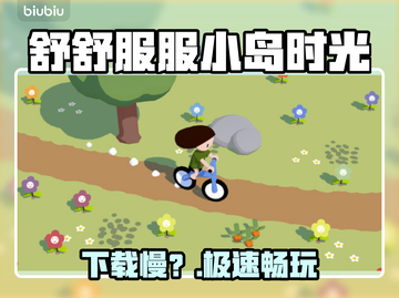 舒舒服服小岛时光太卡？🚀速看加速秘籍截图1