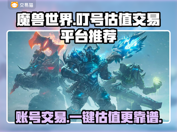 魔兽叮号花多少钱？游戏账号交易平台推荐🔥🎮截图1