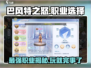 巴风特之怒🔥：最强职业曝光，玩这个绝对逆袭！