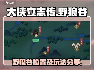 《大侠立志传》野狼谷🔥必玩攻略📍截图1