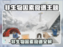 🔥非生物因素食谱大揭秘！🌿🎮