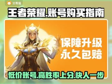 王者荣耀账号购买攻略💥王者号在哪看？💎截图1