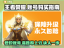 王者荣耀账号购买攻略💥王者号在哪看？💎