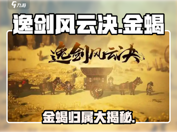 《逸剑风云决金蝎给谁？真相曝光！》💥截图1