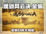 《逸剑风云决金蝎给谁？真相曝光！》💥