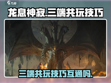 龙息神寂🔥三端互通玩法大揭秘！截图1