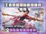 🎮王者荣耀国际服加速器大公开！✨