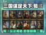 三国谋定天下荀彧玩法🔥超详细攻略来了！