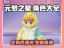元梦之星🎉所有角色大揭秘，公测角色大全在这里！