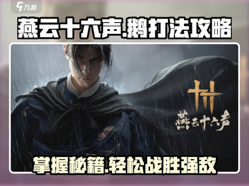 燕云十六声🔥鹅打法攻略，轻松制胜💡截图1