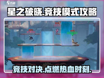 星之破晓🔥竞技模式玩法大揭秘，快来称霸战场！截图1