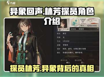 异象回声🔥林芳探员角色全面解析来啦！截图1
