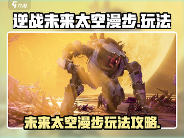 逆战未来太空漫步🔥超简单玩法揭秘🎉截图1